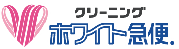 クリーニングのホワイト急便