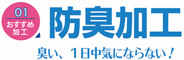 おすすめ加工01 「防臭加工」