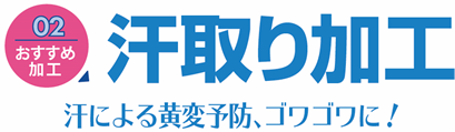 おすすめ加工02 「汗取り加工」