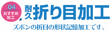 おすすめ加工04 「耐久折り目加工」