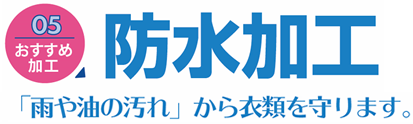 おすすめ加工05 「防水加工」