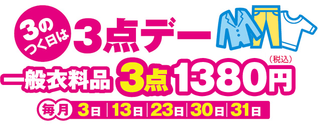 毎月3のつく日は3点デー!一般衣料品3点1380円
