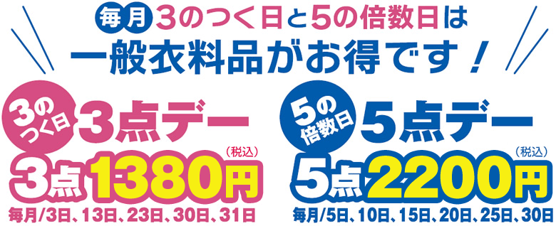 毎月3のつく日と5の倍数日は一般衣料品がお得です!