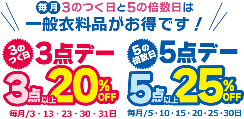 毎月3のつく日と5の倍数日は一般衣料品がお得です!