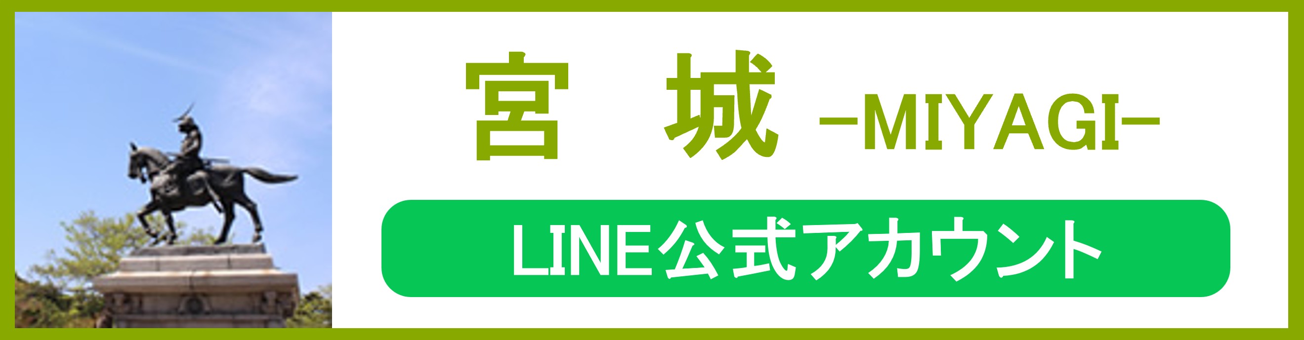 宮城LINE公式アカウント