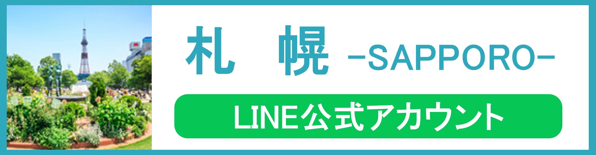 札幌LINE公式アカウント
