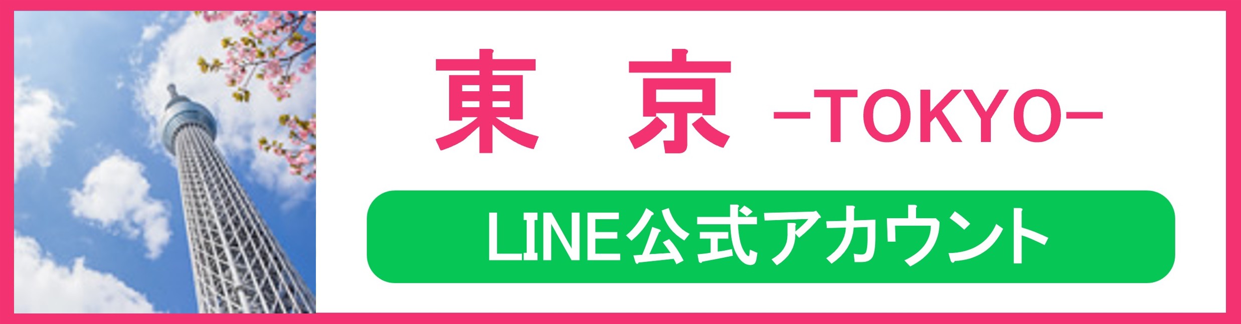 東京LINE公式アカウント