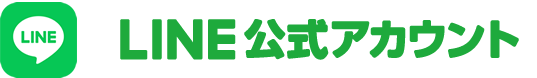 LINE公式アカウント