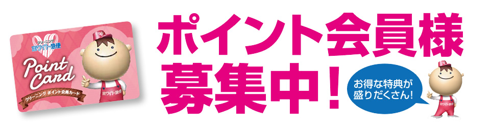 ポイント会員様募集中