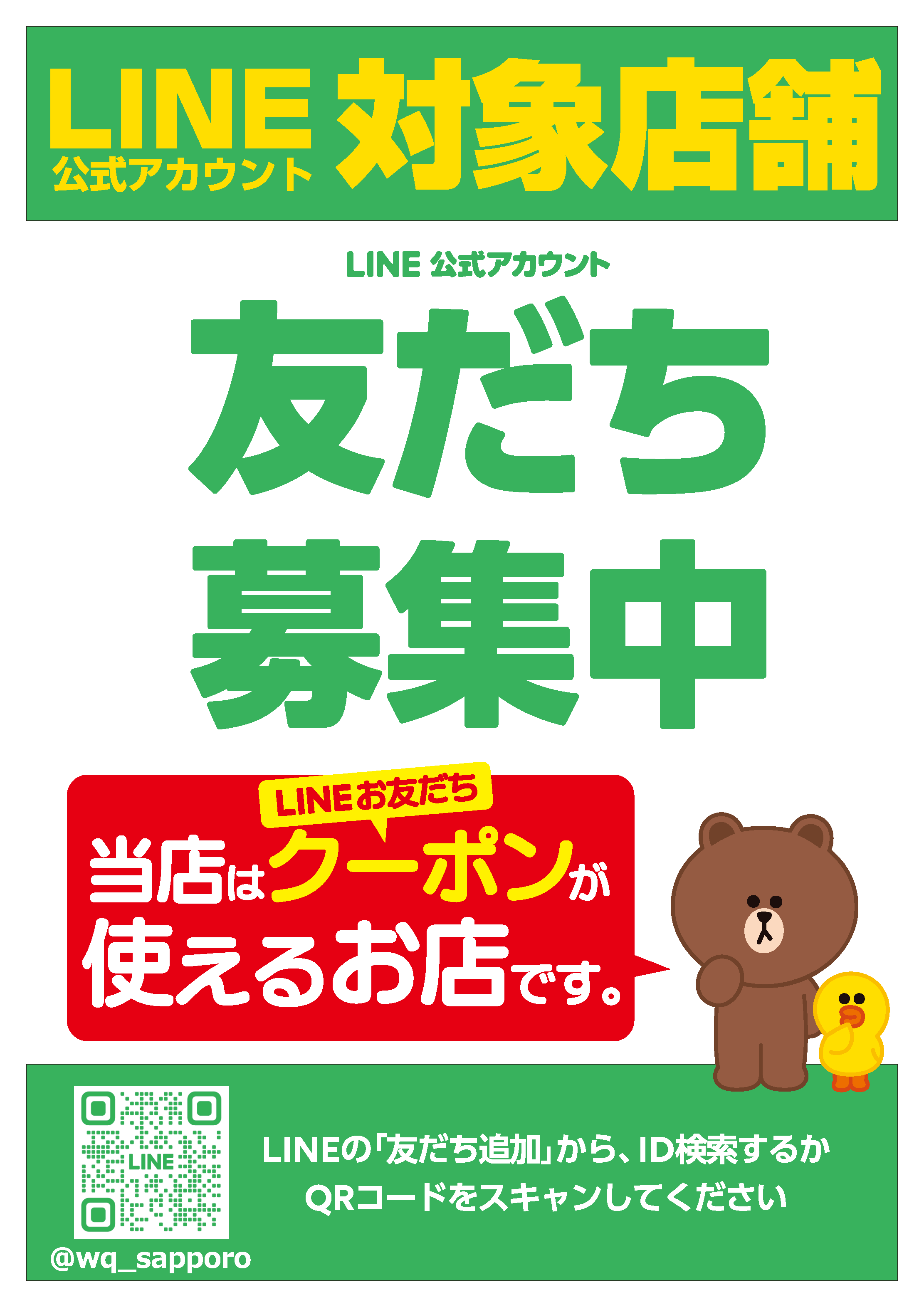 LINE公式アカウント対象店舗 友だち募集中