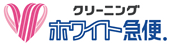 クリーニングのホワイト急便