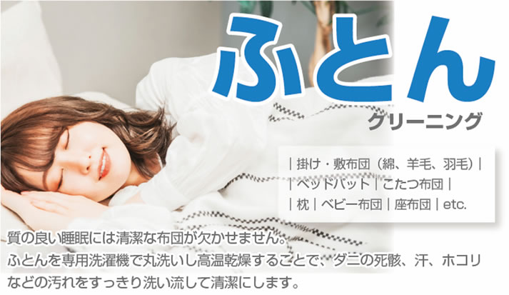 布団クリーニング