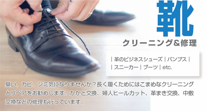 靴クリーニング&修理クリーニング