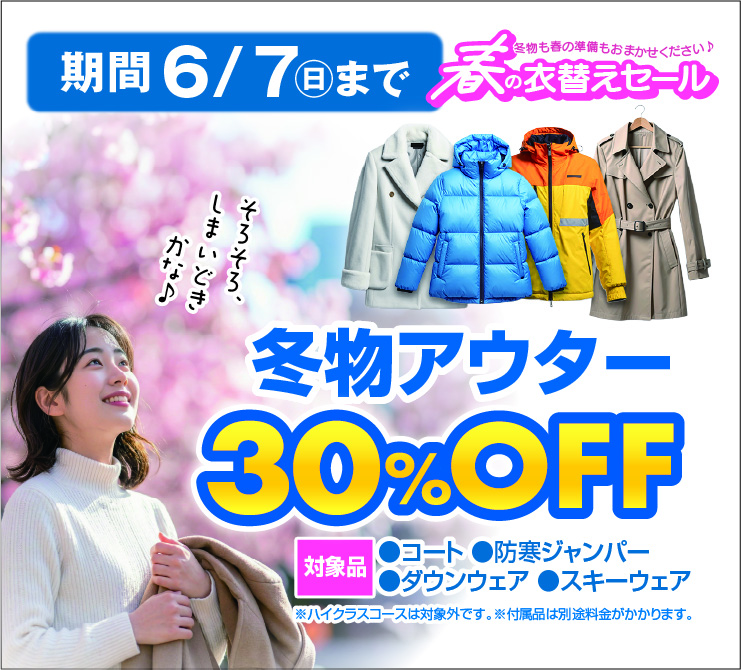 期間6/7まで 春の衣替えセール 冬物アウター(コート・防寒ジャンパー・ダウン・スキーウェア)30%OFFのバナー