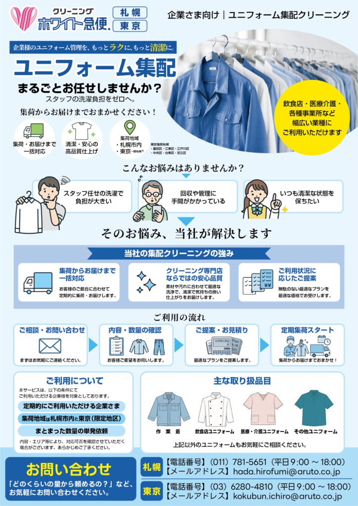 ホワイト急便の法人向けユニフォーム集配クリーニングサービス(札幌・東京エリア対応)