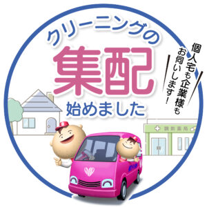 クリーニングの集配は閉めました。 個人のお客様も企業様へもお伺いします。 近くにお店がない、重たくて持っていけないなど、そんな時はご相談ください。